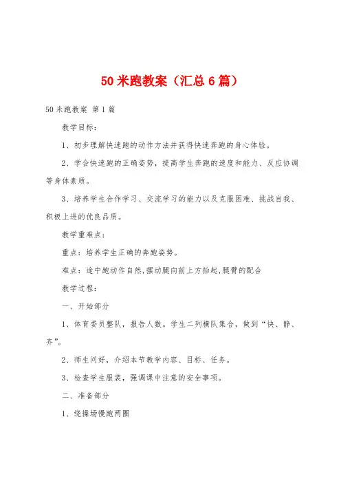 50米跑教案(汇总6篇)