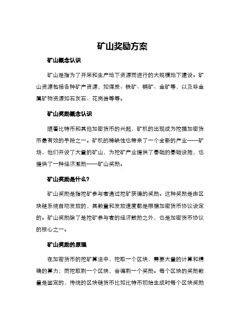 矿山奖励方案