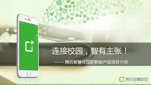 腾讯智慧校园职教版项目介绍