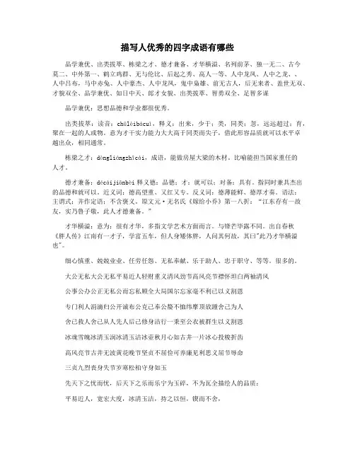 描写人优秀的四字成语有哪些