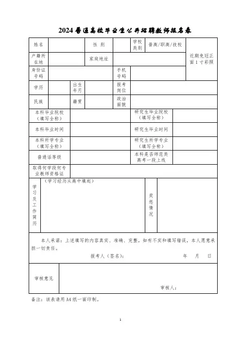 2024普通高校毕业生公开招聘教师报名表