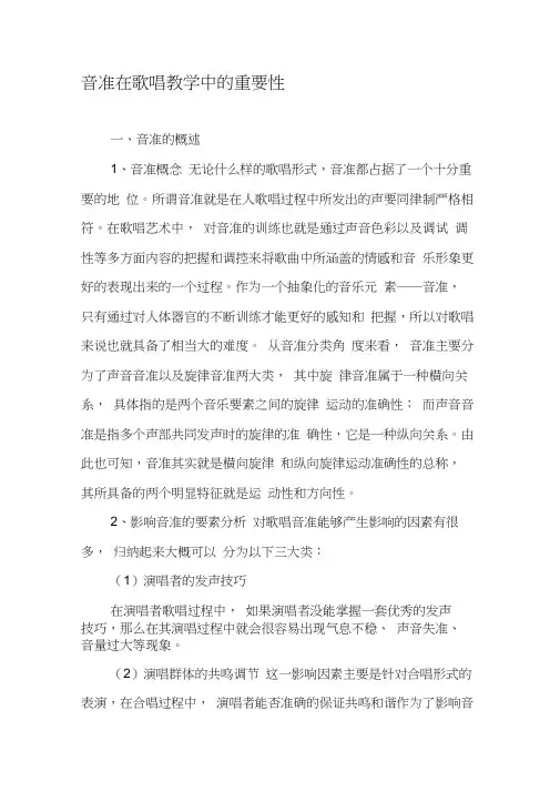音准在歌唱教学中的重要性-最新教育文档