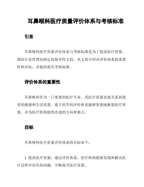 耳鼻喉科医疗质量评价体系与考核标准