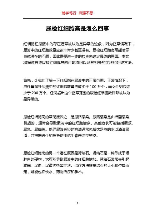 尿检红细胞高是怎么回事