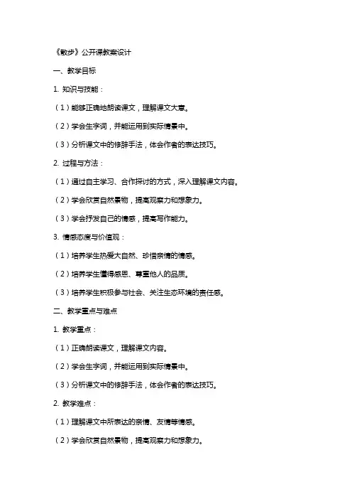 《散步》公开课教案设计