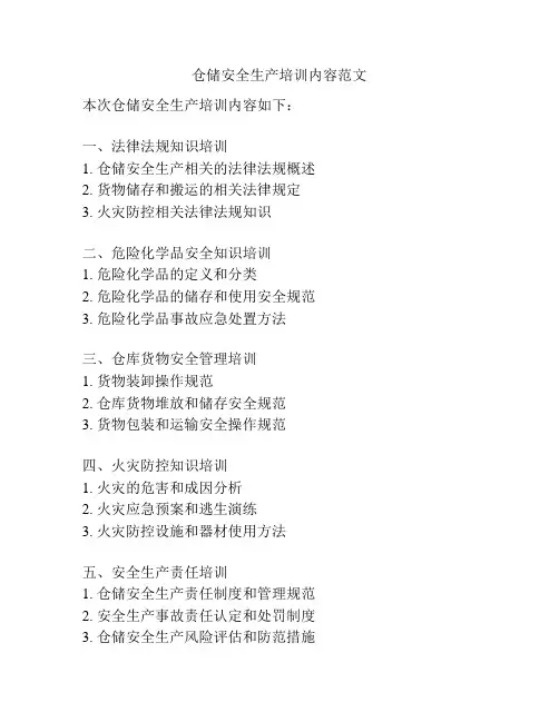 仓储安全生产培训内容范文