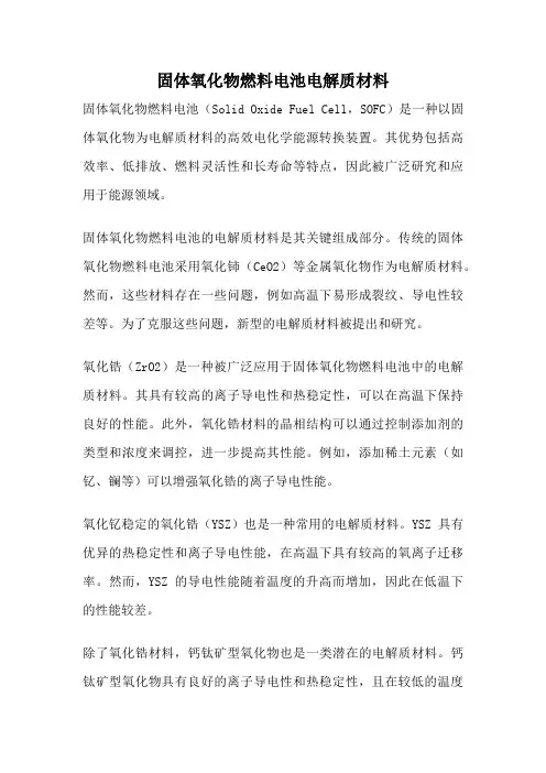 固体氧化物燃料电池电解质材料