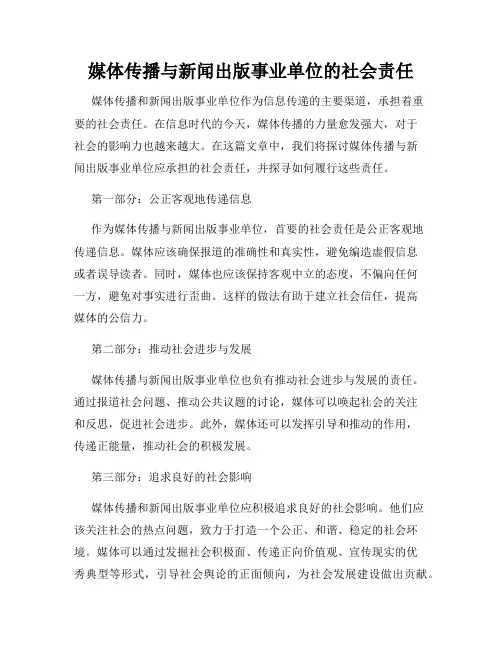 媒体传播与新闻出版事业单位的社会责任