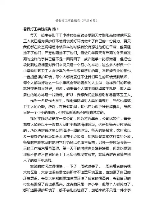 暑假打工实践报告（精选6篇）