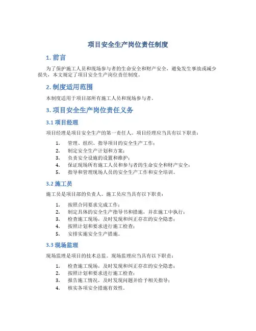 项目安全生产岗位责任制度