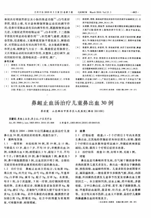 鼻衄止血汤治疗儿童鼻出血30例