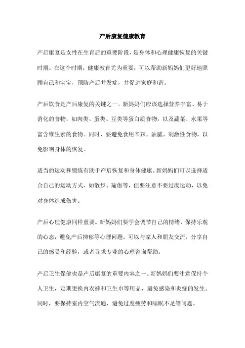 产后康复健康教育