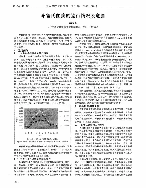 布鲁氏菌病的流行情况及危害