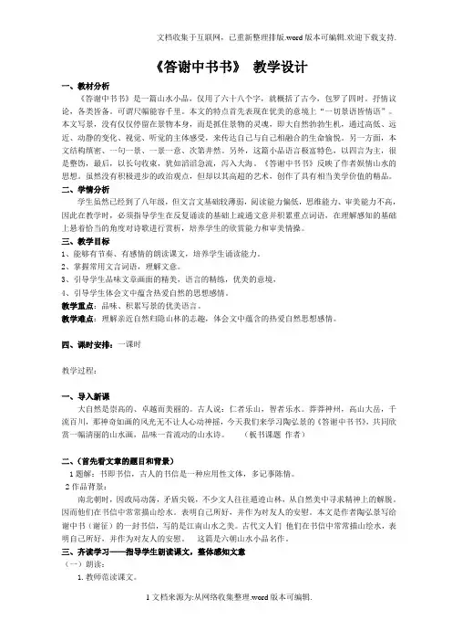 答谢中书书-优秀公开课教案