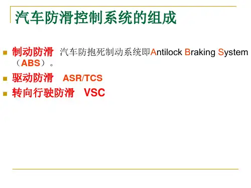 汽车防滑控制系统(课件)资料重点