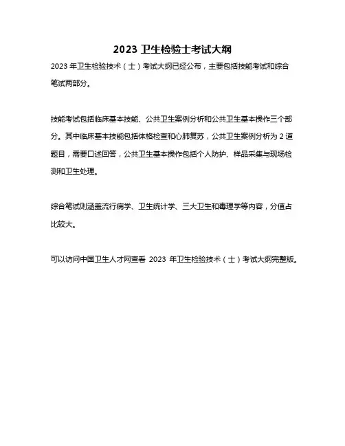 2023卫生检验士考试大纲