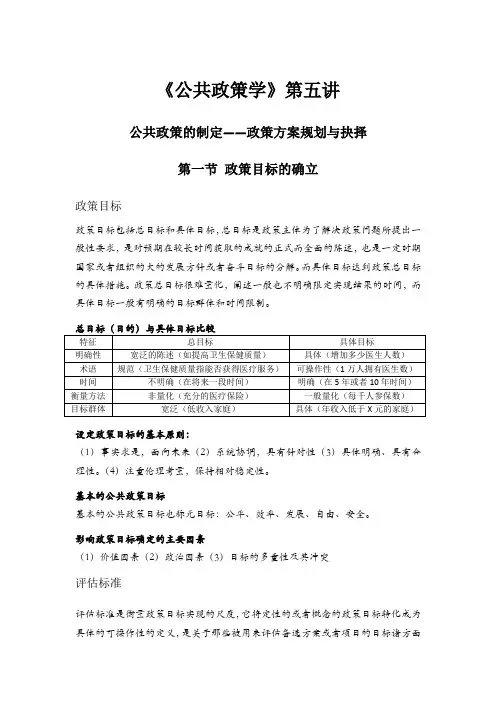 第五讲公共政策的制定——政策方案规划与抉择