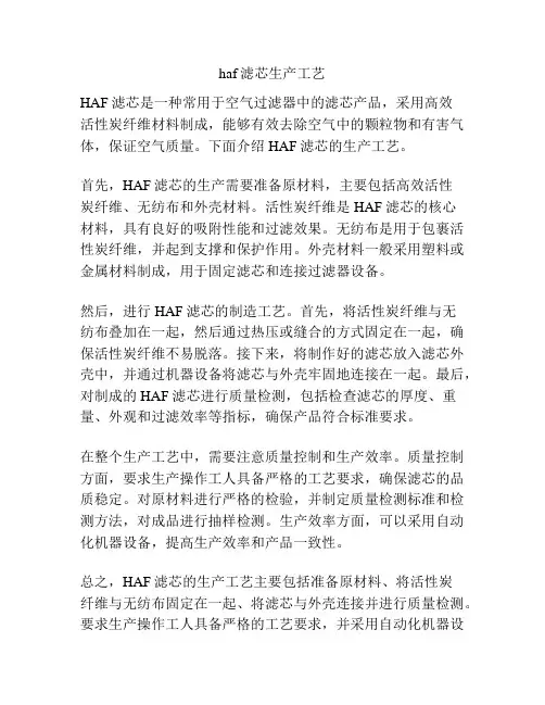 haf滤芯生产工艺