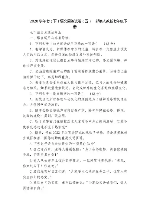 2020学年七(下)语文周练试卷(五)  部编人教版七年级下册
