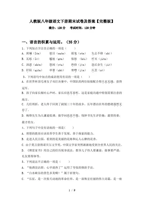 人教版八年级语文下册期末试卷及答案【完整版】