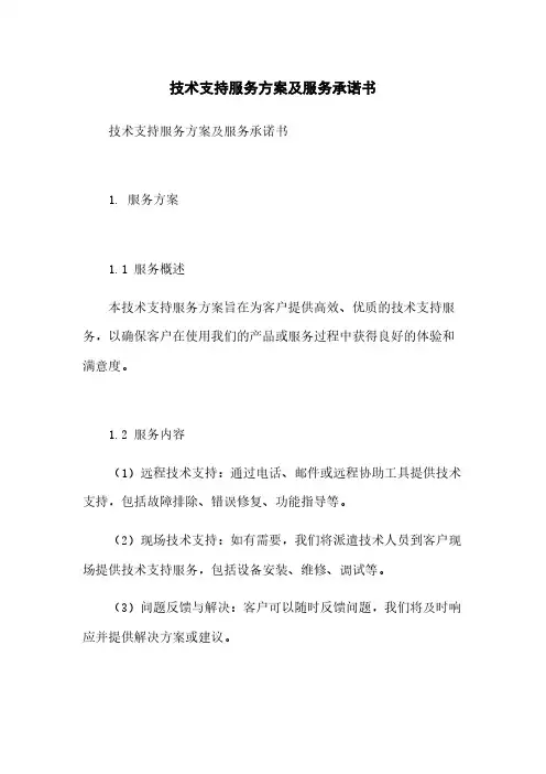 技术支持服务方案及服务承诺书