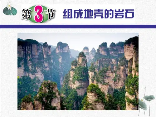 七年级上科学_组成地壳的岩石_pptppt浙教版