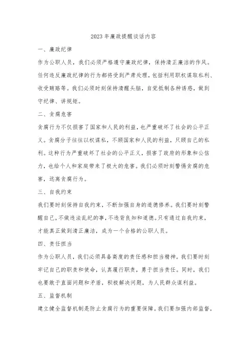2023年廉政提醒谈话内容