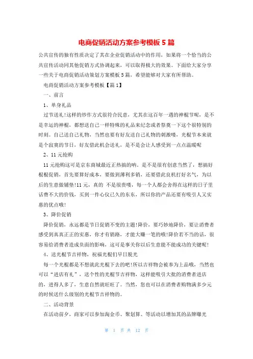 电商促销活动方案参考模板5篇