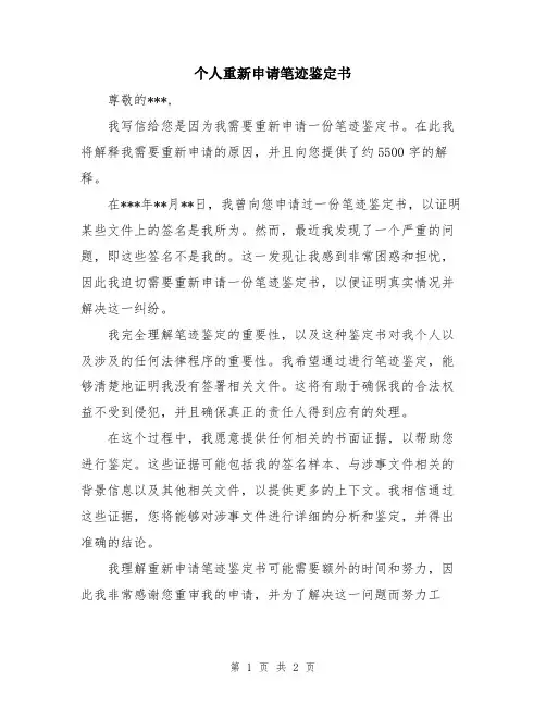 个人重新申请笔迹鉴定书