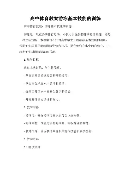 高中体育教案游泳基本技能的训练