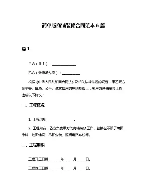 简单版商铺装修合同范本6篇