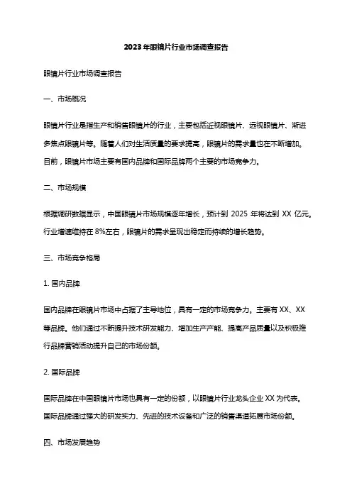 2023年眼镜片行业市场调查报告