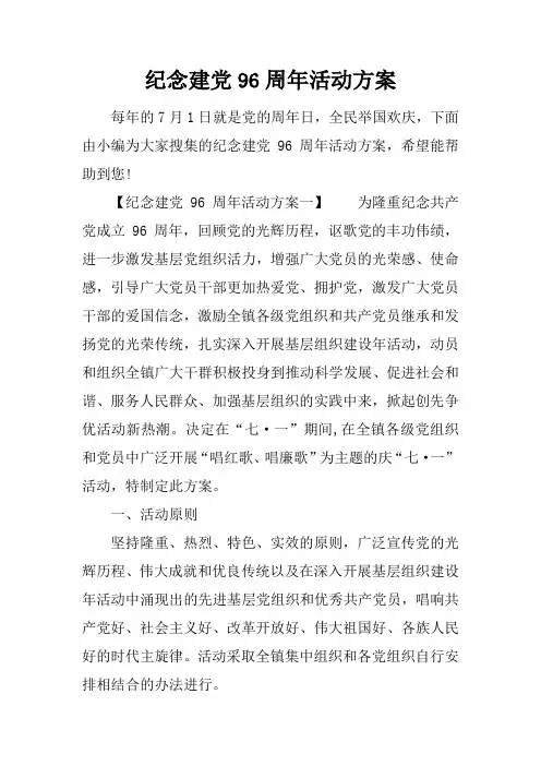 纪念建党96周年活动方案