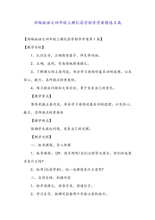 部编版语文四年级上册纪昌学射导学案精选3篇