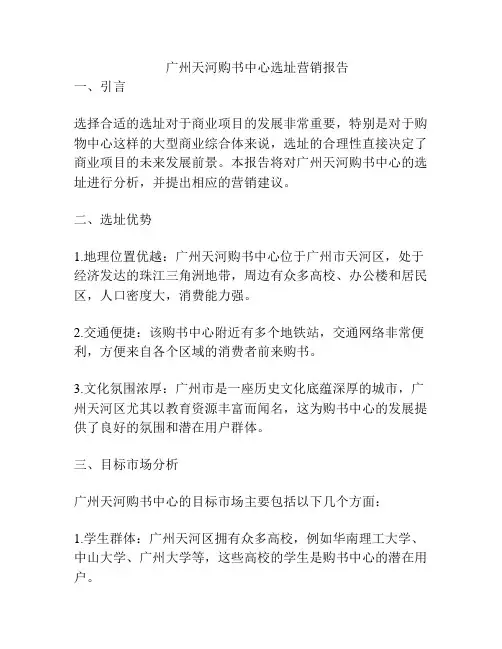 广州天河购书中心选址营销报告