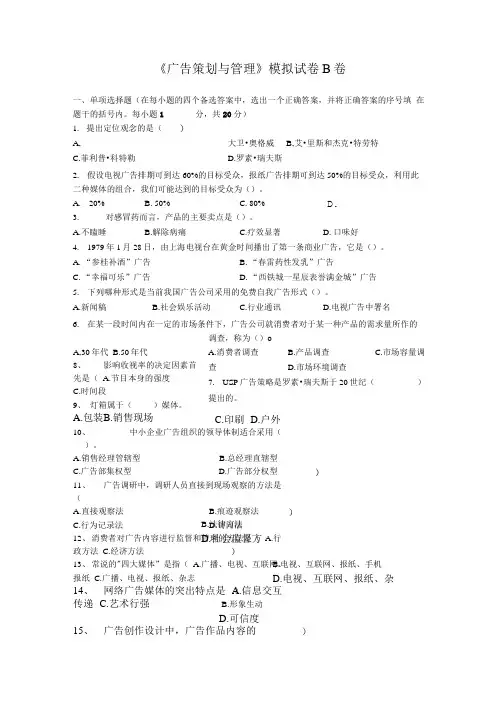 《广告策划与管理》模拟试卷B卷及参考答案.doc
