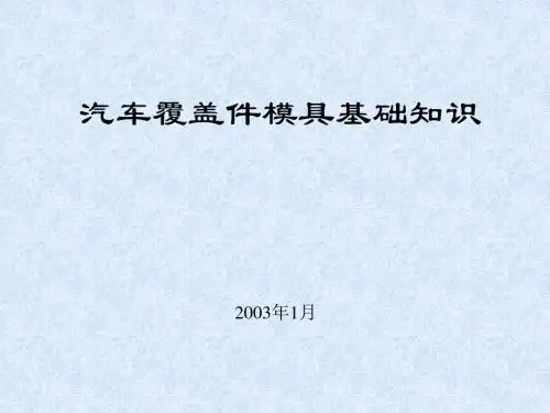 覆盖件概述