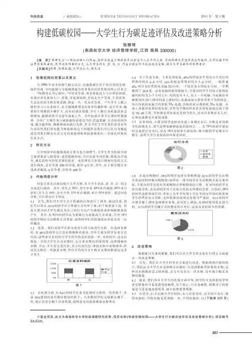 构建低碳校园——大学生行为碳足迹评估及改进策略