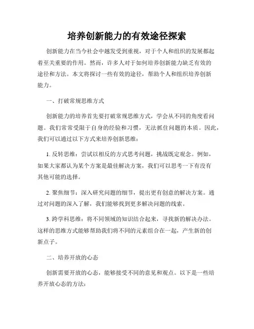 培养创新能力的有效途径探索