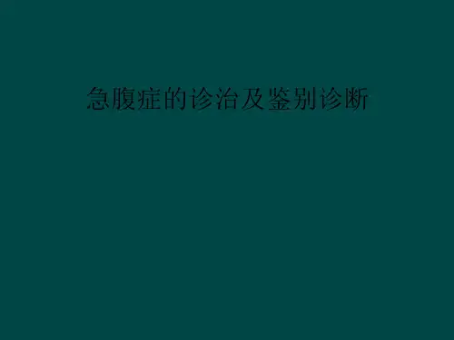 急腹症的诊治及鉴别诊断课件