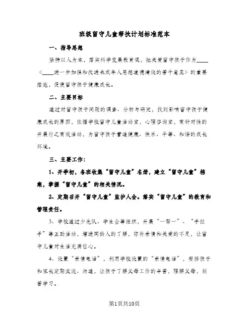 班级留守儿童帮扶计划标准范本(三篇)