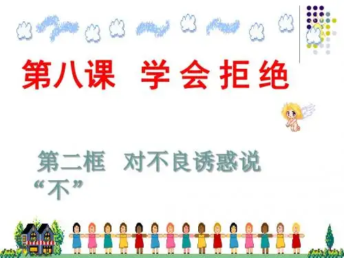人教版七上第八课第二框对不良诱惑说“不”(共19张PPT)
