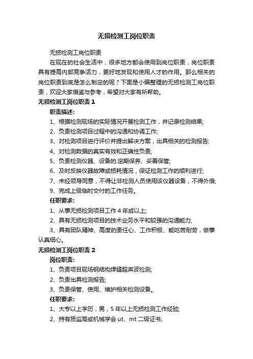 无损检测工岗位职责
