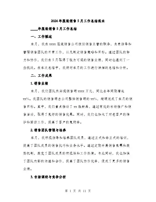 2024年服装销售5月工作总结范本(四篇)