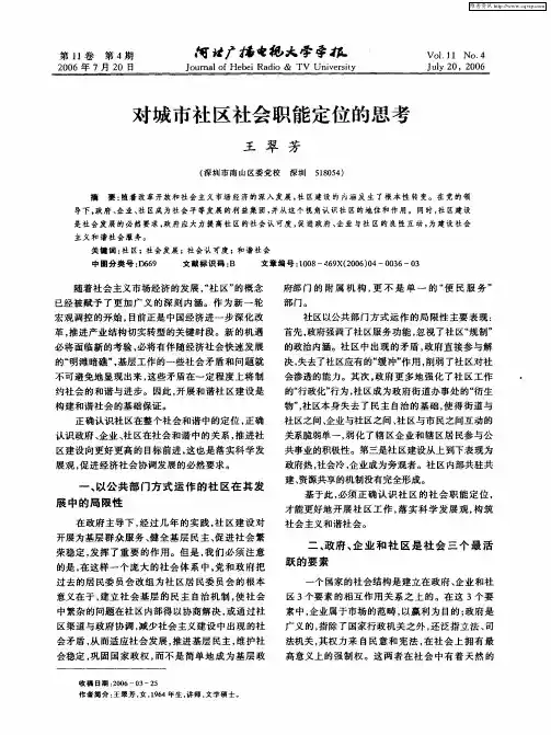 对城市社区社会职能定位的思考