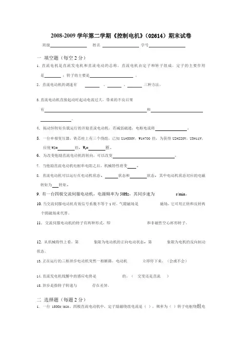 自考2008-2009学年第二学期《控制电机》(02614)期末试卷(含参考答案)