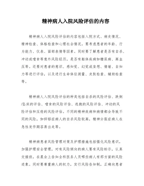 精神病人入院风险评估的内容