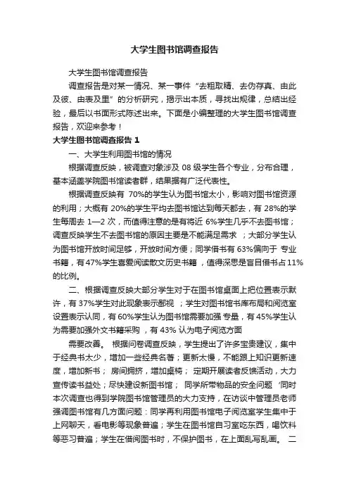 大学生图书馆调查报告
