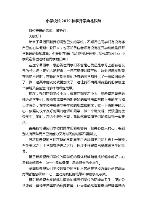 小学校长2019秋季开学典礼致辞