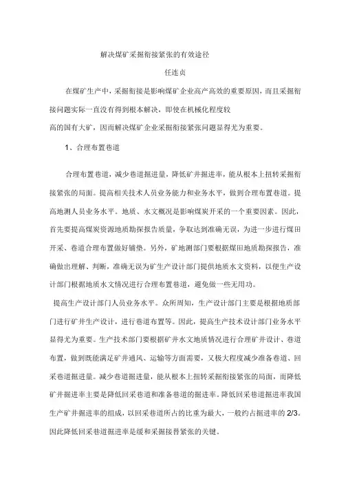 解决煤矿采掘衔接紧张的有效途径